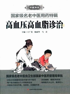 cover image of 高血压高血脂诊治